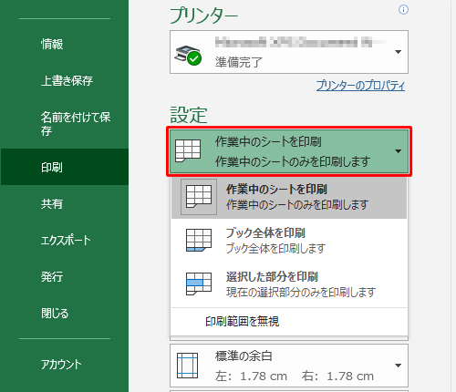 「設定」欄から「作業中のシートを印刷」ボックスをクリックし、表示された一覧から対象にする範囲をクリックします