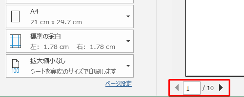 右側に表示された「印刷プレビュー」を使用して、下部にあるページ番号を確認できます