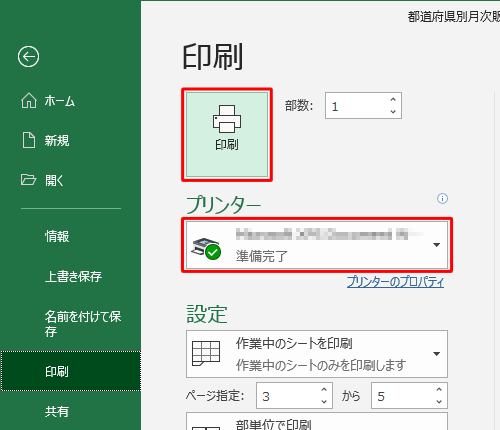 設定が完了したらプリンターを確認し、「印刷」をクリックします