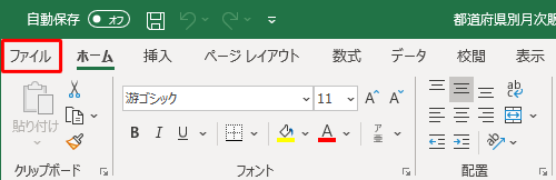 リボンから「ファイル」タブをクリックします