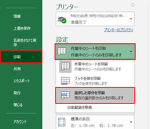 「印刷」をクリックし、「設定」欄の「作業中のシートを印刷」ボックスをクリックし、表示された一覧から「選択した部分を印刷」をクリックします