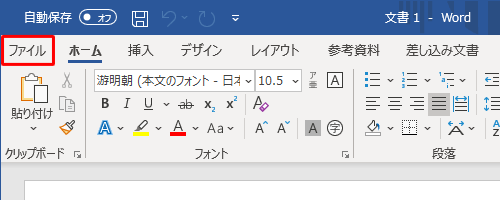 リボンから「ファイル」タブをクリックします