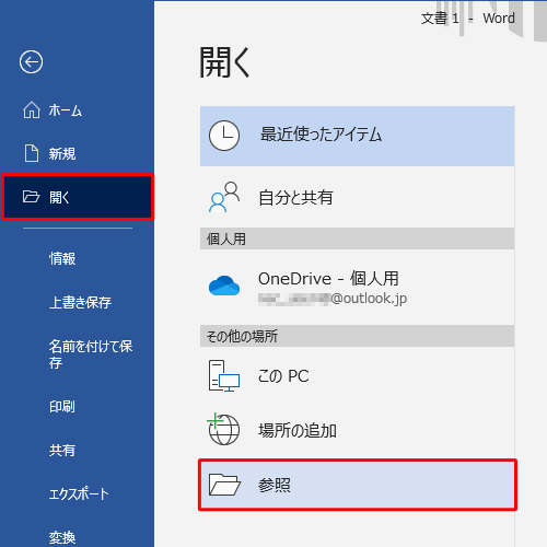 画面左側から「開く」をクリックし、破損したファイルが保存されている場所をクリックします