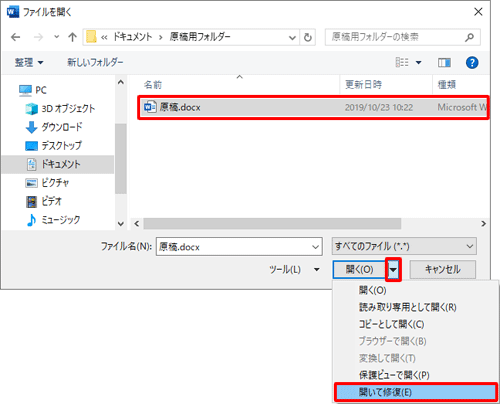 破損したファイルをクリックし、「開く」の右側の「▼」をクリックして、表示された一覧から「開いて修復」をクリックします