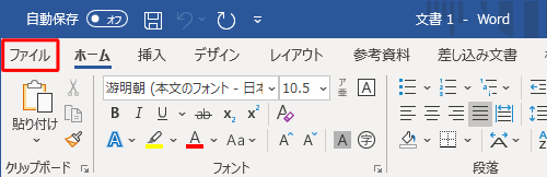 リボンから「ファイル」タブをクリックします