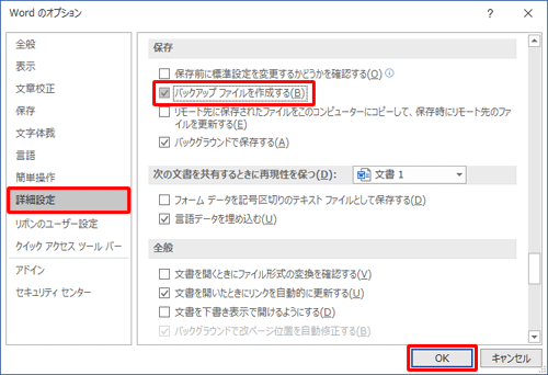「詳細設定」をクリックし、「保存」欄の「バックアップファイルを作成する」にチェックを入れて「OK」をクリックします
