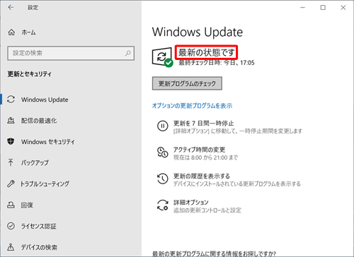 更新プログラムのインストールが完了し、パソコンが最新の状態になると、「最新の状態です」と表示されます