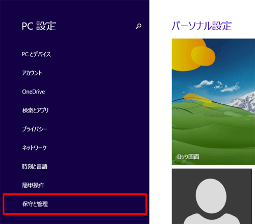 「保守と管理」をクリックします