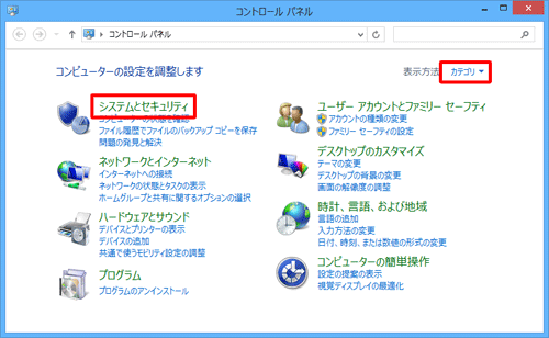 「システムとセキュリティ」をクリックします