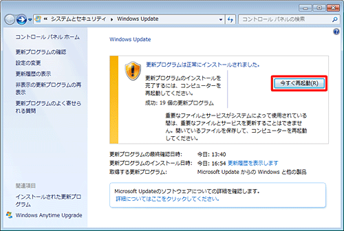 「更新プログラムのインストールを完了するには、コンピューターを再起動してください」と表示されたら、起動しているアプリケーションを終了し、「今すぐ再起動」をクリックします