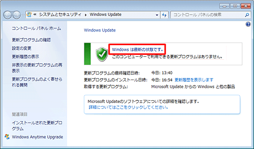 更新プログラムのインストールが完了し、パソコンが最新の状態になると、「Windowsは最新の状態です。」と表示されます