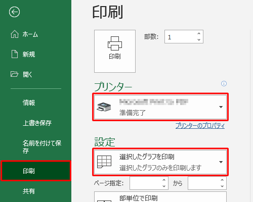 画面左側から「印刷」をクリックし、「プリンター」欄から任意のプリンターを選択して、「設定」欄に「選択したグラフを印刷」が表示されていることを確認します