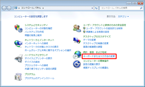 「表示方法」が「カテゴリ」になっていることを確認し、「キーボードまたは入力方法の変更」をクリックします