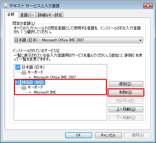 「インストールされているサービス」欄から、削除したい任意の言語をクリックして、「削除」をクリックします