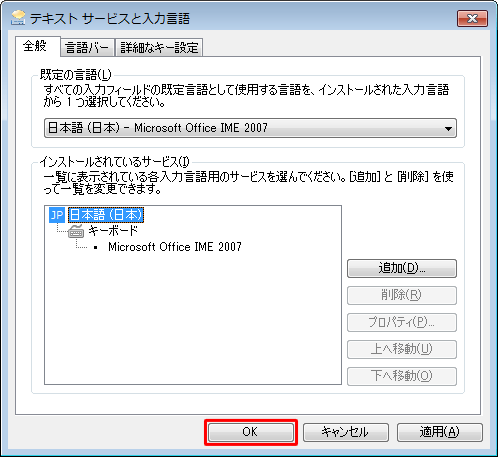 「インストールされているサービス」欄から選択した言語が削除されていることを確認し、「OK」をクリックします