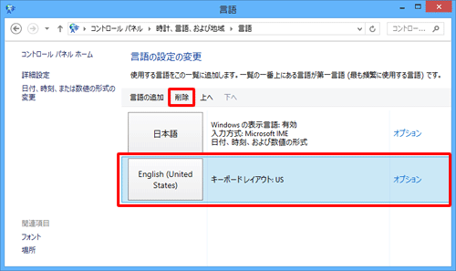 「言語の設定の変更」欄から、削除したい任意の言語をクリックし、「削除」をクリックします