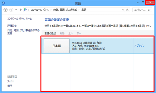 「言語の設定の変更」欄から選択した言語が削除されていることを確認し、画面右上の「×」（閉じる）をクリックして、画面を閉じます