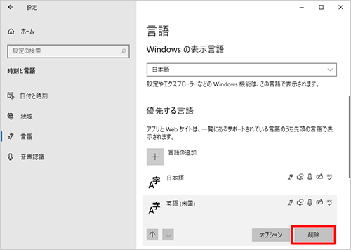 「優先する言語」欄の一覧から削除したい言語をクリックし、展開されたメニューから「削除」をクリックします
