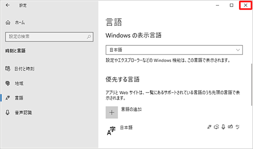 「優先する言語」欄から、選択した言語が削除されていることを確認し、画面右上の「×」（閉じる）をクリックして、画面を閉じます