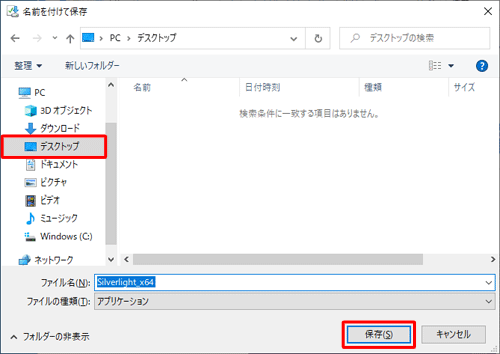 「名前を付けて保存」が表示されたら、インストールファイルを任意の場所に保存します