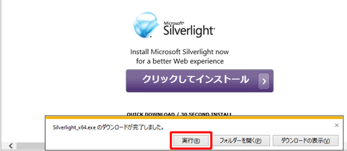 「インストールファイルのダウンロードが完了しました。」というメッセージが表示されたら、「実行」をクリックします