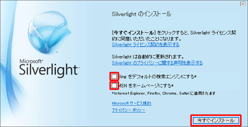 「Bingをデフォルトの検索エンジンにする」と「MSNをホームページにする」のチェックを外してから、「今すぐインストール」をクリックします