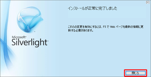 「インストールが正常に完了しました」と表示されたら、「閉じる」をクリックします