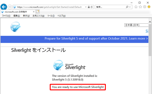 Silverlightの使用準備ができたメッセージが表示されることを確認します