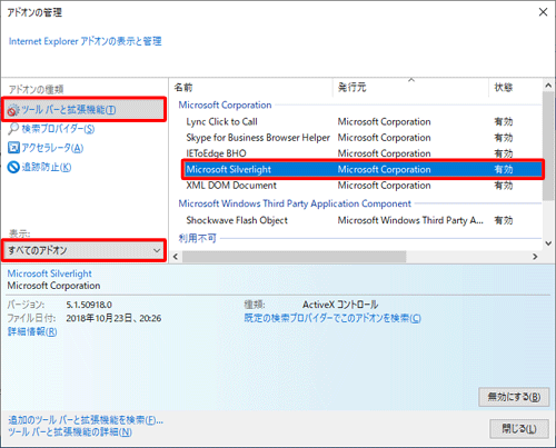 「アドオンの種類」欄から「ツールバーと拡張機能」をクリックし、「表示」欄から「すべてのアドオン」をクリックして、「Microsoft Silverlight」が「有効」になっていることを確認します