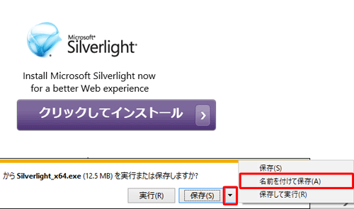 「インストールファイルを実行または保存しますか？」というメッセージが表示されたら、「保存」の右にある「▼」をクリックし、表示された一覧から任意の項目をクリックします