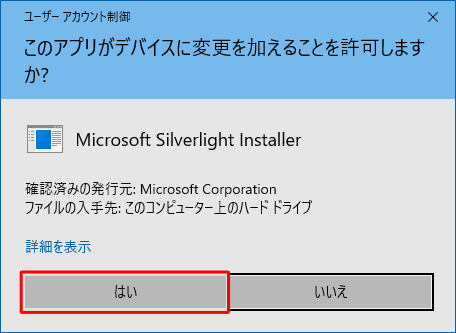 「ユーザーアカウント制御」が表示された場合は、「はい」をクリックします