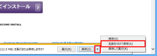 「実行または保存しますか？」というメッセージが表示されたら、「保存」の右にある「▼」をクリックし、表示された一覧から任意の項目をクリックします