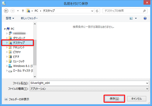「名前を付けて保存」が表示されたら、インストールファイルを任意の場所に保存します