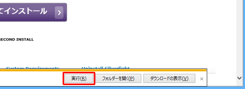 インストールファイルの保存が完了したメッセージが表示されたら、「実行」をクリックします