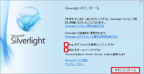 「Bingをデフォルトの検索エンジンにする」と「MSNをホームページにする」のチェックを外してから、「今すぐインストール」をクリックします