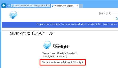 Silverlightの使用準備ができたメッセージが表示されることを確認します