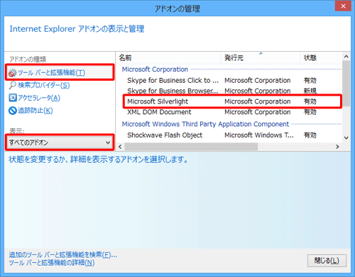 「アドオンの種類」欄から「ツールバーと拡張機能」をクリックし、「表示」欄から「すべてのアドオン」をクリックして、「Microsoft Silverlight」が「有効」になっていることを確認します
