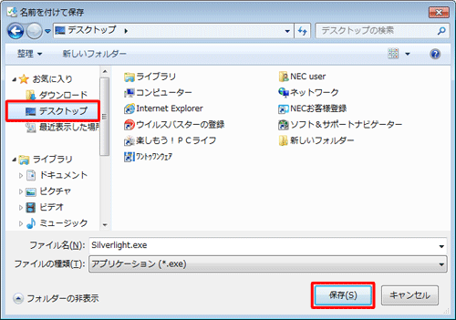 「名前を付けて保存」が表示されたら、インストールファイルを任意の場所に保存します