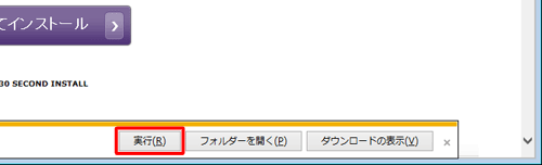 インストールファイルの保存が完了したメッセージが表示されたら、「実行」をクリックします