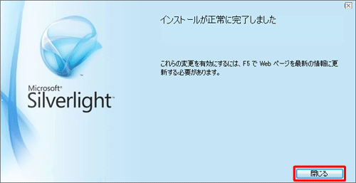 インストールが完了したら、「閉じる」をクリックします