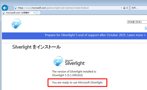 Silverlightの使用準備ができたメッセージが表示されることを確認します