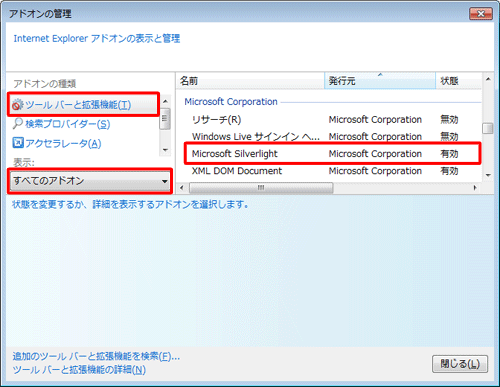 「アドオンの種類」欄から「ツールバーと拡張機能」をクリックし、「表示」欄から「すべてのアドオン」をクリックして、「Microsoft Silverlight」が「有効」になっていることを確認します