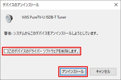 上記情報内の手順で以下の画面が表示された場合は、「このデバイスのドライバーソフトウェアを削除します。」のチェックを外した状態で、「アンインストール」をクリックします