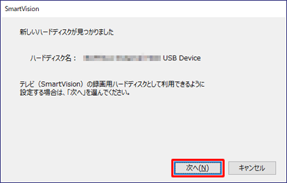 外付けハードディスクが自動的に認識されたことを確認し、「次へ」をクリックします