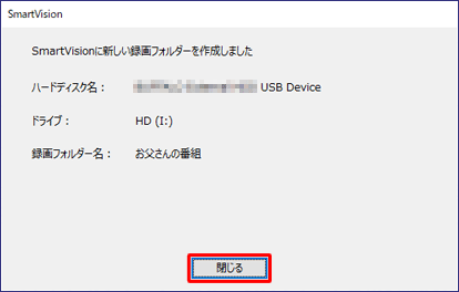 新しく作成した録画フォルダーについて設定内容を確認し、「閉じる」をクリックします