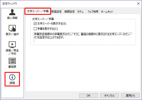 画面左側の「詳細」をクリックし、「文字スーパー/字幕」タブをクリックします