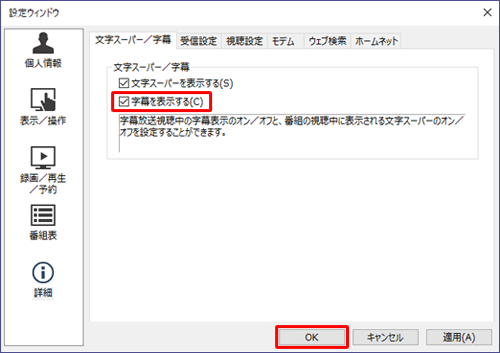 「文字スーパー/字幕」欄の「字幕を表示する」にチェックを入れ、「OK」をクリックします