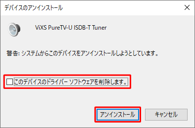 上記情報内の手順で以下の画面が表示された場合は、「このデバイスのドライバーソフトウェアを削除します。」のチェックを外した状態で、「アンインストール」をクリックします