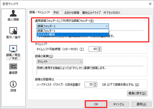 「通常録画フォルダーとして利用する録画フォルダー」欄から、既定の保存先にしたい録画フォルダーの名前をクリックし、「OK」をクリックします