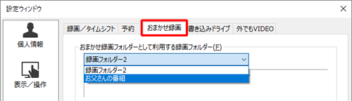 「おまかせ録画」の既定の保存先を変更する場合、「おまかせ録画」タブをクリックし、同様の操作を行います